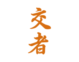 交者 商标图样