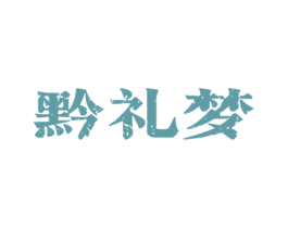 黔礼梦 商标图样