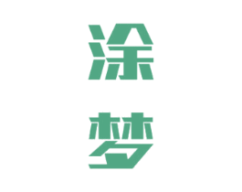 涂梦 商标图样