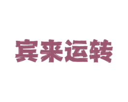 宾来运转 商标图样