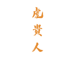 虎贵人 商标图样