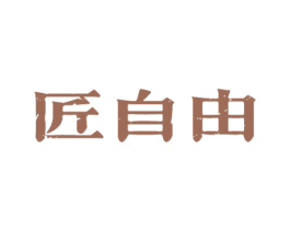 匠自由 商标图样
