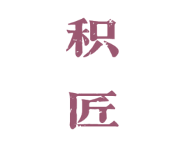 积匠 商标图样