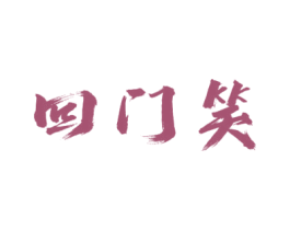 回门笑 商标图样