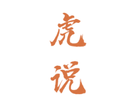 虎说 商标图样