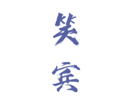 笑宾 商标图样