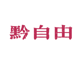 黔自由 商标图样
