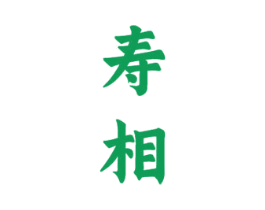 寿相 商标图样