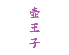 壶王子 商标图样
