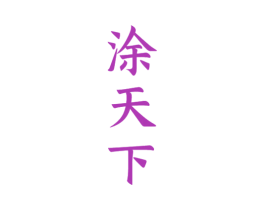 涂天下 商标图样
