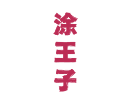 涂王子 商标图样