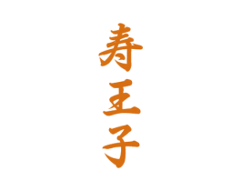 寿王子 商标图样