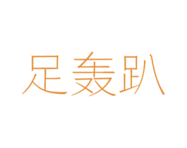 足轰趴 商标图样