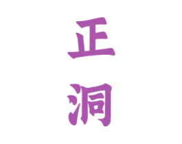 正洞 商标图样