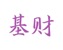 基财 商标图样