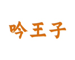 吟王子 商标图样