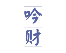吟财 商标图样