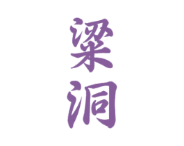 粱洞 商标图样