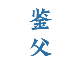 鉴父 商标图样