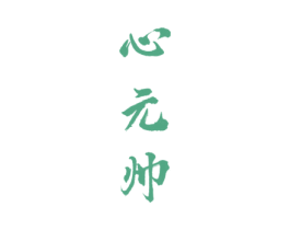 心元帅 商标图样