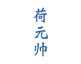 荷元帅 商标图样