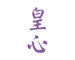皇心 商标图样