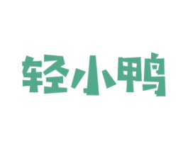 轻小鸭 商标图样