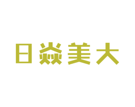 日焱美大 商标图样
