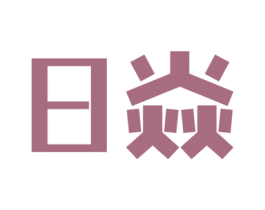 日焱 商标图样