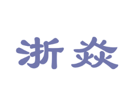 浙焱 商标图样