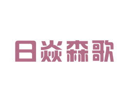 日焱森歌 商标图样