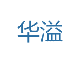 华溢 商标图样