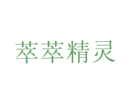 萃萃精灵 商标图样