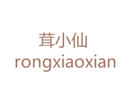 茸小仙 商标图样
