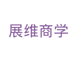 展维商学 商标图样