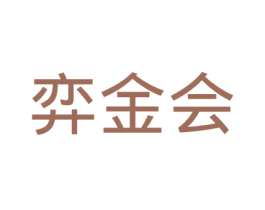 弈金会 商标图样
