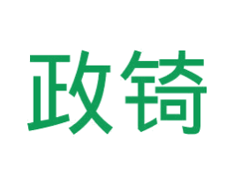 政锜 商标图样