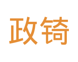 政锜 商标图样