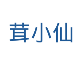 茸小仙 商标图样