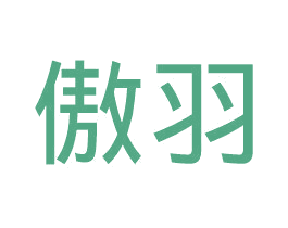 傲羽 商标图样