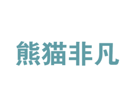 熊猫非凡 商标图样