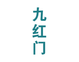 九红门 商标图样