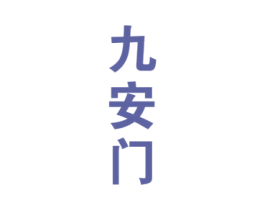 九安门 商标图样
