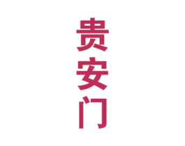 贵安门 商标图样