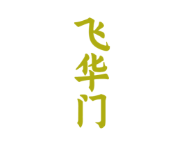 飞华门 商标图样