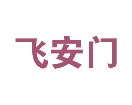 飞安门 商标图样