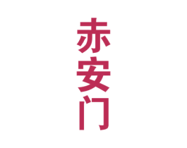 赤安门 商标图样