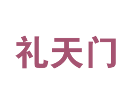 礼天门 商标图样