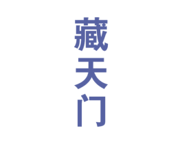 藏天门 商标图样