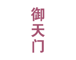 御天门 商标图样